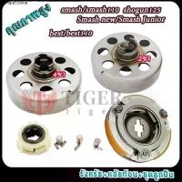 ราคา ขายดีประจำเดือนนี้ ชุดรังลูกปืนคลัช 4ขา/2ขา smash/Junior/smash110/best/best110/shogun125 คลัชแรงเหวี่ยง ซูซูกิ สแมช สแมช110 สแมชจูเนี่ย (1731532981782742854)