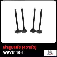 ราคา WineWharf ความคงทน วาวล์ WAVE110-I เวฟ110-I 17/19 มิล ฝาสูบแต่ง เวฟ110ไอ W110-I (4วาล์ว)วาวล์ 17/19 สินค้ามีคุณภาพ มอเตอร์ไซค์ Motorcycle (1730850185252800775)