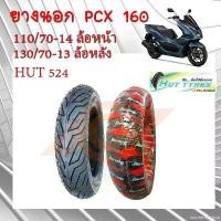 ราคา exonerateshop ใช้งานได้ ยางนอก PCX 160 ยางนอก HONDA PCX 160 ยางนอก TUBLESS 110/70-14 (ล้อหน้า) // 130/70-13 (ล้อหลัง) HUTผลิตโดยวีรับเบอร์//130/70-13 (ล้อหลัง)COBRA (1731633618500618386)