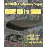 ราคา เบาะเดิม รุ่น WAVE เวฟ 110 i ปี 2009 ทรงเดิม ทรงศูนย์ สีดำ (1731831664998909112)