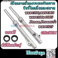 ราคา จัดส่งเฉพาะจุด โช๊คหน้า รุ่นดั้ม เวฟ100 เวฟ110 เวฟ125 เวฟ100s2005 ดรีม รหัสGN5/KFM กระบอกโช๊ค + แกนโช๊คหน้า wave100 wave110เก่า (1731530512032040527)