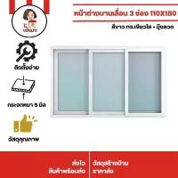 ราคา หน้าต่างอลูมิเนียม หน้าต่างอลูมิเนียมบานเลื่อน 3 ช่อง 180*110 สีขาว+มุ้งลวด (1730004128800475725)