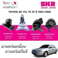 ราคา ที่นิยมมากที่สุด SKR ยางแท่นเครื่อง ยางแท่นเกียร์ TOYOTA AE 110, 111 AT ปี 1992-1998 (1731826597812864745)