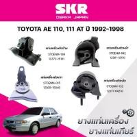 ราคา ที่นิยมมากที่สุด SKR ยางแท่นเครื่อง ยางแท่นเกียร์ TOYOTA AE 110, 111 AT ปี 1992-1998 (1731826592770524343)