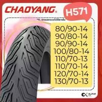 ราคา ยางนอกมอเตอร์ไซค์ เฉาหยาง H571 CHAOYANG 100/80-14 120/70-14 110/70-14 130/70-13,แบบไม่ใช้ยางใน (1731767148341724833)