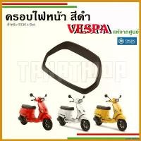ราคา unthreshop ใช้งานได้ ครอบไฟหน้า กรอบไฟหน้าสีดำ เวสป้า สำหรับรุ่น S125 อะไหล่แท้จากศูนย์เวสป้า Motorcycle มอเตอร์ไซค์ กระจก เวฟแต่ง 110 พับ ได้ (1730654231336880174)