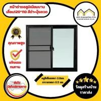 ราคา หน้าต่างมิเนียม2บาน+มุ้งลวด 120*110 (สีดำ+กจ.ใสเขียว)กระจกหนา5มิล (1730260661388741603)