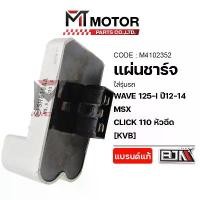 ราคา แผ่นชาร์จ HONDA WAVE 125-I ปี12-14, MSX, CLICK 110 หัวฉีด KVB (M4102352) แผ่นชาร์จMSX กล่องไฟCLICKI คําแนะนําผลิตภัณฑ์ใหม่ของเดือนนี้ ที่ เปลี่ยน ทิศทาง ลม pcx (1731828548910286234)