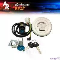 ราคา aonge12 ความคงทน สวิทช์กุญแจ ชุดใหญ่ HONDA - BEAT พร้อมฝาถังน้ำมัน + กุญแจล็อคเบาะ สวิตช์กุญแจ บีท 110 ชุดกุญแจ บลีช เบ้ากุญแจ บีช สวิตกุญแจ บลีท ครบชุด (1731374115429386200)