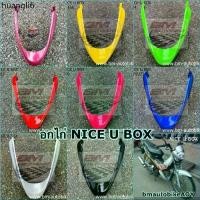 ราคา แนะนำ อกไก่ NICE 110 U BOX คางหมู แฟริ่งล่าง HONDA NICE U BOX (1731740408481155033)
