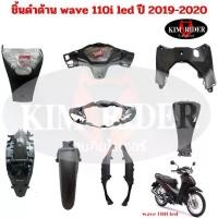 ราคา wave 110 i LED ชิ้นดำ แท้เบิกศูนย์ Honda ชิ้นดำด้าน เวฟ 110 i led รถปี 2019-2020 ครบชุด 9 ชิ้น พร้อมส่ง มีรับประกัน (1729665703129615035)