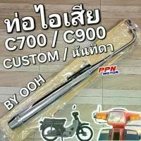 ราคา ท่อ ท่อไอเสีย HONDA นันทิดา C700 C900 CUSTOM C70KA OOH 23CUSTOMP คําแนะนําผลิตภัณฑ์ใหม่ของเดือนนี้ หัว ไอ เท่ง หรีด 125 การรับประกันของซัพพลายเออร์ พีวีซี อุปกรณ์เสริมรถจักรยา (1732000460697930210)