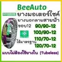 ราคา ยางเรเดียลขอบ12 ยางนอกไม่ใช้ยางในtubeless จุ๊บเลส เบอร์90/90 100/90 110/70 120/70 ยางนอกขอบ12 ยางนอกclick filano ksr msx (1731796451149776134)