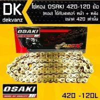 ราคา plqxzmSHOP12 ความคงทน โซ่ทอง OSAKI 420-120ข้อ ทอง ใส่กับอาร์มยืด 2-3 นิ้วได้ สำหรับ เวฟ110i,เวฟ125,WAVE-100S,WAVE-110,SONIC,DASH ต้องใช้กับสเตอร์หน้าและหลัง ขนาด 420 เท่านั้น Motorcycle มอเตอร์ไซค์ (1