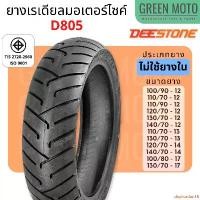 ราคา duplication16 ความคงทน ยางเรเดียลมอเตอร์ไซค์ DEESTONE ดีสโตน D805 ขอบ12-17 นิ้ว Scoopy , MSX , Grand Filano , NMAX ไม่ใช้ยางใน TL 100/90-12 // 110/70-12 // 110/90-12 // 120/70-12 (1732298062208403974)