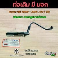 ราคา ขาย ท่อเดิม เวฟเก่า เวฟ110-I Wave110i ปี2009-2012 พร้อมกันร้อน มี มอก. ( ท่อคองอ ) (1731301789090809437)