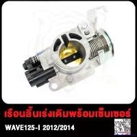 ราคา DelectableDomain ใช้งานได้ เรือนลิ้นเร่งเดิมพร้อมเซ็นเซอร์ WAVE110-I WAVE125-I PCX150 เซนเซอร์เรือนลิ้นเร่ง เวฟ110-I เวฟ125-I W110-I W125-I 2012 2013 2014 2015 มอเตอร์ไซค์ Moto (1730851498260728494)