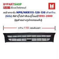ราคา หน้ากระจัง ISUZU NPR/NKR115-120-130 หัวกว้าง(ขนาดกว้าง 110เซน) สีดำ(ไปทำสีเอง) โฉมปี1993-2000 (รหัส:NPR'95) (1730863274764568944)