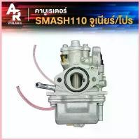 ราคา LunarLounge ใช้งานได้ คาร์บูเรเตอร์ SUZUKI - SMASH คาบูสแมช 110 เก่า จูเนียร์/โปร (เกรด A อย่างดี) สแมช JUNIOR PRO SMASH D 110 Motorcycle มอเตอร์ไซค์ รถ (1730634461310060805)