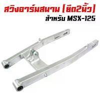 ราคา อาร์มยืด2 นิ้ว สวิงอาร์มยืด 2นิ้ว สำหรับ MSX, MSX-125, MSX-SF, DEMON-125 (เหลี่ยม) 20A สีเงิน รถ มอเตอร์ไซค์ Motorcycle 110 แปลง 125 กล่อง อลูมิเนียม เบาะ บาร์เสริม วง ล้อเอ (1731148611345484565)