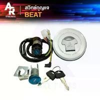 ราคา สวิทช์กุญแจ ชุดใหญ่ HONDA - BEAT พร้อมฝาถังน้ำมัน + กุญแจล็อคเบาะ สวิตช์กุญแจ บีท 110 ชุดกุญแจ บลีช เบ้ากุญแจ บีช สวิต COD (1731569708472370799)