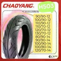 ราคา ยางนอกมอเตอร์ไซค์ CHAOYANG H503 80/90-14 90/90-14 100/90-12 110/90-12 110/70-12 120/70-12,TL เฉาหยาง (1731578502408734386)