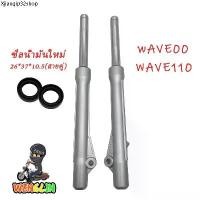 ราคา ที่นิยมมากที่สุด กระบอกโช๊คหน้าเดิมรุ่น Wave100/W110/W125/W100S-05/DREAM กระบอกโช๊คหน้า+แกนโช๊ค เวฟ100 ดรัมเบรค เวฟ100, เวฟ110 (1731606043081999814)