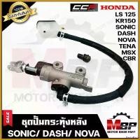 ราคา PastaPlaza แบบพกพา (NEW) ปั้มกระทุ้งหลัง/ ปั้มเบรคหลังล่าง แท้CCP สำหรับ HONDA SONIC/ DASH/ NOVA/ TENA/ LS125/ MSX/ CBR-ฮอนด้า โซนิค/ แดช มอเตอร์ไซค์ Motorcycle รถ ท่อกู่มหาชัย เวฟ 110 สายพาน (1730511