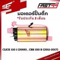 ราคา จัดส่งเฉพาะจุด FAST99 (203) มอเตอร์ปั๊มติ๊ก HONDA CLICK 110 i ปี 2009 , CBR 150 R ปี 2011-2017 มอเตอร์ปั๊มเชื้อเพลิง คุณภาพAAA รับปร... (1731596818505565929)