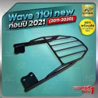 ราคา ตะแกรงเหล็ก ท้ายรถมอเตอร์ไซค์ สำหรับยึดกล่องท้ายรถมอเตอร์ไซค์ WAVE-110 I NEW ก่อน 2020 สีดำ (1732319633157884062)