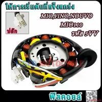 ราคา คุณภาพรับประกันได้ มัดไฟ มีโอmio ฟีโน่fino นูโวnouvo รหัส5VV ชุดจานไฟมีโอ110 ขดลวดสเตเตอร์ฟีโน่ อย่างดี Motorcycle มอเตอร์ไซค์ รถ (1731791053160876887)