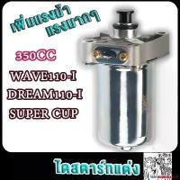 ราคา ความคงทน ไดสตาร์ทแต่ง เวฟ110ได 350cc wave110i dream110i dream supercup มอเตอร์สตาร์ทแต่ง เวฟ110ได ดรีม110ได ดรีมซุปเปอร์คัพ รถ Motorcycle มอเตอร์ไซค์ (1731791066379422104)