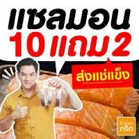 ราคา เนื้อแซลมอน นอร์เวย์ (ไร้ก้าง) 10 ชิ้น | ชิ้นละ 100-110 กรัม + ส่งรถแช่แข็งทั่วไทย | แซลมอนชาคริต สด-แช่แข็งความเร็วสูง ทานดิบได้ x เก็บได้นาน (1730415250887969413)
