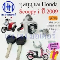ราคา สวิทกุญแจ Scoopy i 110 ปี 2009 กรอบนิรภัย Honda Scoopy i 110 2009 ฮอนด้าสกูปปี้ไอ สวิทช์กุญแจ สวิซกุญแจ เฮง เฮง มอเตอร์ (1731782036031964951)