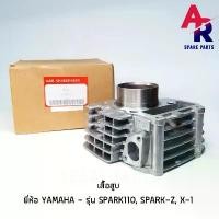 ราคา เสื้อสูบ YAMAHA - SPARK SPARK 110 SPARK Z X 1 เสื้อสูบ เดิม สปาร์ค ขนาด STD (1731837333426898205)