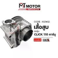 ราคา เสื้อสูบ HONDA CLICK 110 คาร์บู (M25402) [BJN x MTMotorParts] เสื้อสูบคลิก เสื้อสูบCLICKคาร์บู เสื้อสูบCLICK110 ลูกสูบCLICK กระบอกสูบCLICK (1731629459779520278)