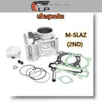 ราคา เสื้อสูบเดิม M-SLAZ (2ND) เสื้อสูบMSLAZ สำหรับ M-SLAZ,MSLAZ ทุกปี (ลูกเดิม) SIZE STD (สแตนดาร์ด) Motorcycle มอเตอร์ไซค์ ลูกสูบ ที่ จับ มือ ถือ ฝา ปั๊ม แต่ง คามู อิ เวฟ 125 (1731063353239964476)