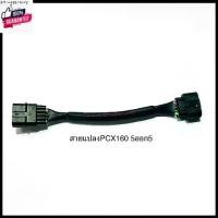 ราคา ขายดีประจำเดือนนี้ สายแปลงแมพCBR ปลั๊กแปลงแมพเซ็นเซอร์ 5 ออก 5 , 3 ออก 5 สำหรัรถ PCX160 110-i,Dream 110-i,Wave 125i ปลาวาฬ,MSX,Click PCX ใส (1731471895283402087)