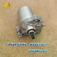 ราคา จัดส่งทันที. ไดร์สตาร์ทเดิม wave110i ,ไดร์สตาร์ท เวฟ110i , ไดสตาร์ท W110i , มอเตอร์สตาร์ทW110i ไดสตาร์ทเดิม DREAM 110 I ,ไดสตาร์ท ดรีม110i , ไดสตาร์ท ดรีม (1731819318190442838)