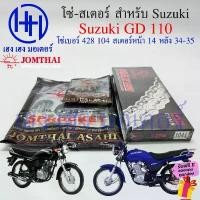 ราคา cxym77709SHOP ใช้งานได้ โซ่สเตอร์ GD 110 Suzuki จีดี Jomthai แท้ ชุดโซ่ สเตอร์ เบอร์ 428 104 ข้อ สเตอร์หน้า 14 หลัง 34-35 GD โซ่ สเตอ จีดี (1731820377507071465)