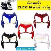 ราคา tklvyrSHOP38 แบบพกพา บังลมหน้า เดิม Click รุ่นแรก คลิก110 ตัวเก่า รุ่นคาร์บู มีหลายสีให้เลือก ( บังลมหน้าคลิก บังลมหน้าCLICK บังลมหน้าclick110 บังลมหน้าคลิกคาบู บังลมคลิก110 ) มอเตอร์ไซค์ Motorcycle (