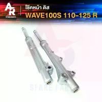 ราคา โช๊คหน้า ดิส HONDA - WAVE100S WAVE110 WAVE125 โช้คหน้า โช๊คหน้าเวฟ เวฟ125 เวฟ100 เวฟ110 ดิสเบรค (1731837368117527615)