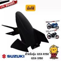 ราคา ขายร้อน บังโซ่ CASE, CHAIN แท้ Suzuki GSX-R150 / GSX-S150 (1731377158258460102)