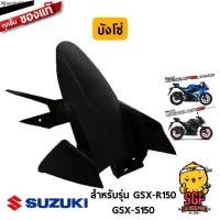 ราคา คลังสินค้า บังโซ่ CASE, CHAIN แท้ Suzuki GSX-R150 / GSX-S150 (1731759648268650310)