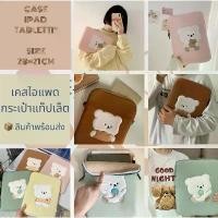 ราคา พร้อมส่งกระเป๋าใส่ไอแพด แท็ปเล็ต 11นิ้ว IPad bag/ iPad case ลายน้องหมี ขาย (1731791836006680431)
