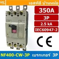 ราคา [ 1 ชิ้น ] NF400-CW-3P 350A BF เบรกเกอร์ 3P 350แอมป์ MCCB Molded Case Circuit Breakers เบรกเกอร์ตัดไฟเกิน No Fuse Breaker โพล Main Breker 3Phase NF400 Series NF400-CW (1730018379830168143)