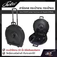 ราคา ฮาร์ดเคส กระเป๋าฉาบ กระเป๋าแฉ กระเป๋าใส่ฉาบ 22 นิ้ว มีมือจับและล้อลาก วัสดุไฟเบอร์อย่างดี กันกระแทกได้ Fortis FCB-09 Cymbal Hard Case with Handle & Wheels (1729758042990479967)