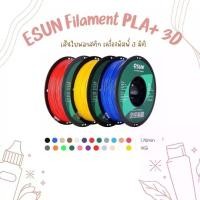 ราคา eSUN Filament PLA+ 3D Printing Material For 3D Printers 1.75mm 1KG เส้นใยพลาสติก เครื่องพิมพ์ 3 มิติ (1729422520606820476)
