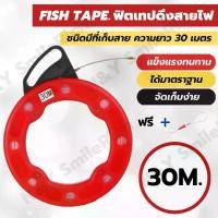 ราคา (FT0) FISH TAPE ฟิตเทปดึงสายไฟ สายเคเบิ้ล สาย Lan ดึงสายต่างๆในท่อ พร้อมที่จัดเก็บ ความยาว 15,20,30 เมตร แถมฟรีตะกร้อดึงสาย 1 เส้น (1729590793091123465)