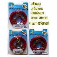 ราคา โซ่ล่าม สายเคเบิ้ล Cable ความยาว15;20;30 ฟุต โซ่ล่าม โซ่จูง สุนัข อุปกรณ์สัตว์เลี้ยง พร้อมตะขอเกี่ยว 2 ด้าน หัว-ท้าย (1731178356398328682)